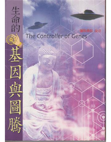 生命的基因與圖騰(8) 出版公司:彌勒皇教文化事業 作者:彌勒佛陀 類型:哲學宗教-其他宗教 EPUB電子書 繁體中文版