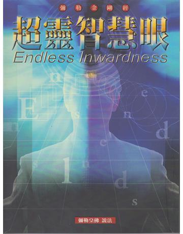 超靈智慧眼 = Endless inwardness 出版公司:彌勒皇教文化事業 作者:彌勒佛陀 類型:哲學宗教-其他宗教 EPUB電子書 繁體中文版