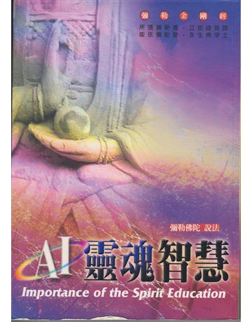 AI靈魂智慧 出版公司:彌勒皇教文化事業 作者:彌勒佛陀 類型:哲學宗教-其他宗教 EPUB電子書 繁體中文版