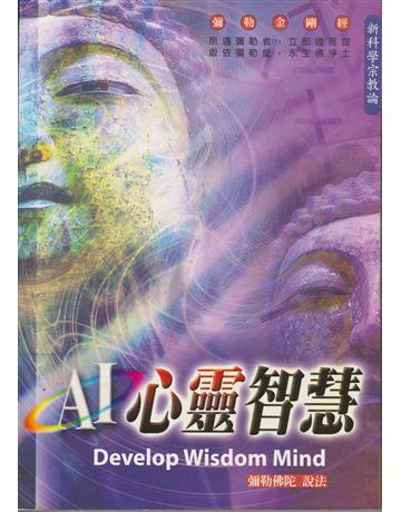 AI心靈智慧 出版公司:彌勒皇教文化事業 作者:彌勒佛陀 類型:哲學宗教-其他宗教 EPUB電子書 繁體中文版