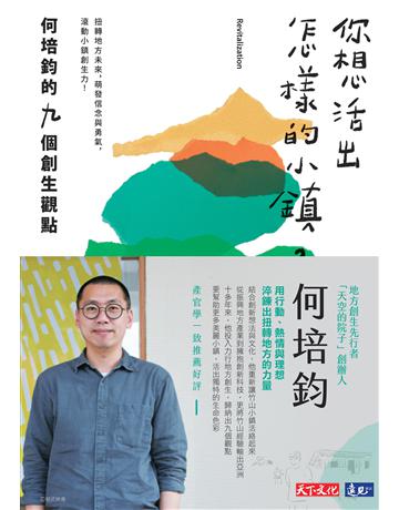 你想活出怎樣的小鎮？何培鈞的九個創生觀點 出版公司:遠見天下文化出版 作者:何培鈞、楊麗玲 類型:商業-創業 PDF電子書 繁體中文版