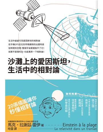 沙灘上的愛因斯坦，生活中的相對論 出版公司:臺灣商務印書館 作者:馬克．拉謝茲．雷伊(Marc LACHI ZE-REY) 類型:科學-物理學 EPUB電子書 繁體中文版