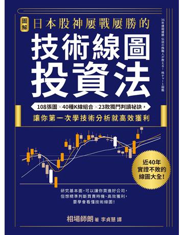 【圖解】日本股神屢戰屢勝的技術線圖投資法:108張圖╳40種K線組合╳23款獨門判讀祕訣,讓你第一次學技術分析就高效獲利 出版公司:采實文化事業 作者:相場師朗 類型:商業-投資理財 PDF電子書 繁體中文版