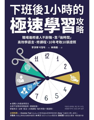 下班後1小時的極速學習攻略:職場進修達人不辭職,靠「偷時間」高效學語言、修課程,10年考取10張證照 出版公司:采實文化事業 作者:李洞宰 類型:商業-職場成功法 PDF電子書 繁體中文版