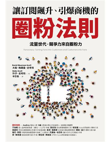 讓訂閱飆升、引爆商機的圈粉法則：流量世代，競爭力來自圈粉力 出版公司:采實文化事業 作者:大衛．梅爾曼．史考特(David Meerman Scott)、玲子．史考特(Reiko Scott) 類型:商業-市場行銷 PDF電子書 繁體中文版