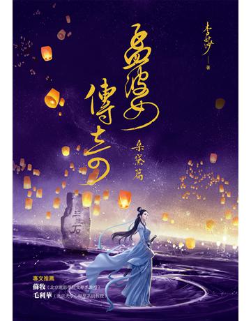 孟婆傳奇：桑黛篇 出版公司:布克文化 作者:李莎 類型:華文文學-小說 EPUB電子書 繁體中文版