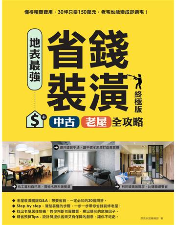 地表最強！省錢裝潢中古、老屋全攻略(終極版) 出版公司:麥浩斯 作者:漂亮家居編輯部 類型:建築設計-室內設計 EPUB電子書 繁體中文版