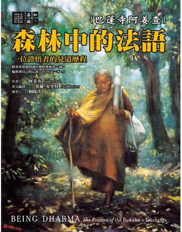 森林中的法語 出版公司:橡樹林 作者:阿姜查 類型:哲學宗教-佛教 EPUB電子書 繁體中文版
