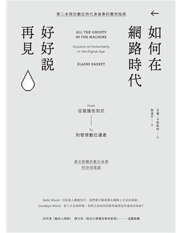 如何在網路時代好好說再見：從直播告別式到管理數位遺產 出版公司:貓頭鷹出版 作者:艾蓮．卡斯凱特 類型:社會科學 EPUB電子書 繁體中文版