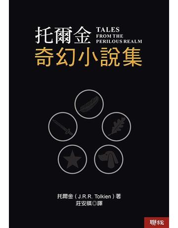托爾金奇幻小說集 出版公司:聯經出版事業 作者:托爾金 類型:世界文學-英美文學 EPUB電子書 繁體中文版