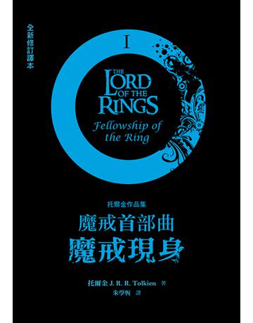 魔戒首部曲：魔戒現身(全新修訂譯本) 出版公司:聯經出版事業 作者:托爾金(J. R. R. Tolkien) 類型:類型文學-奇幻小說 EPUB電子書 繁體中文版