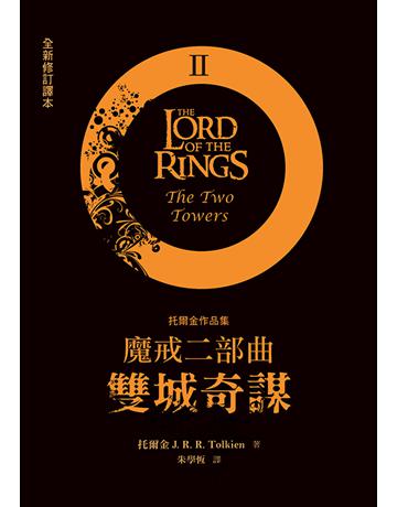 魔戒二部曲：雙城奇謀(全新修訂譯本) 出版公司:聯經出版事業 作者:托爾金(J. R. R. Tolkien) 類型:類型文學-奇幻小說 EPUB電子書 繁體中文版