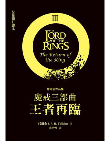 魔戒三部曲：王者再臨(全新修訂譯本) 出版公司:聯經出版事業 作者:托爾金(J. R. R. Tolkien) 類型:類型文學-奇幻小說 EPUB電子書 繁體中文版