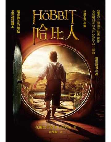 哈比人(全新修訂譯本) 出版公司:聯經出版事業 作者:托爾金(J. R. R. Tolkien) 類型:類型文學-奇幻小說 EPUB電子書 繁體中文版