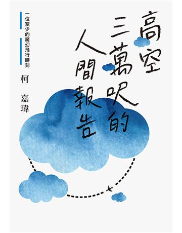 高空三萬呎的人間報告：一位空少的魔幻飛行時刻 出版公司:聯經出版事業 作者:柯嘉瑋 類型:華文文學-現代散文 EPUB電子書 繁體中文版
