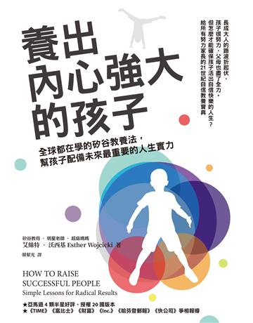養出內心強大的孩子:全球都在學的矽谷教養法,幫孩子配備未來最重要的人生實力 出版公司:天下雜誌 作者:艾絲特.沃西基 類型:教育 EPUB電子書 繁體中文版