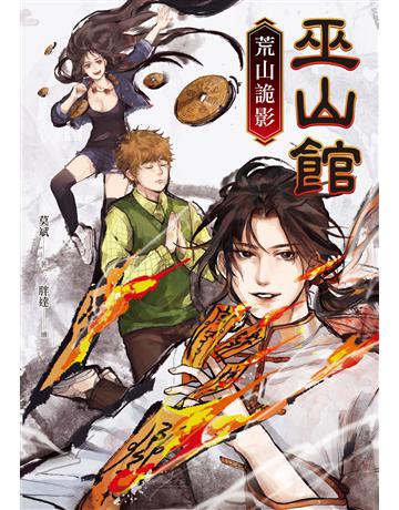 巫山館：荒山詭影 出版公司:釀出版 作者:莫斌 類型:類型文學-奇幻小說 EPUB電子書 繁體中文版