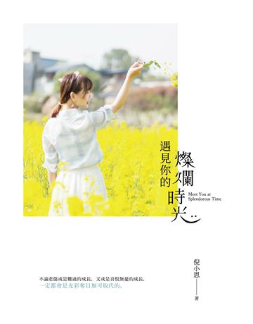 遇見你的燦爛時光 出版公司:要有光 作者:倪小恩 類型:類型文學-網路小說 EPUB電子書 繁體中文版