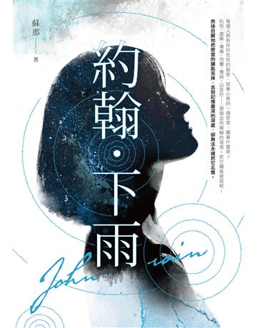 約翰．下雨 出版公司:要有光 作者:蘇那 類型:類型文學-推理小說 EPUB電子書 繁體中文版