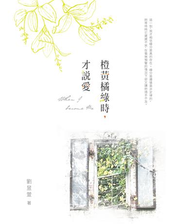 橙黃橘綠時，才說愛 出版公司:要有光 作者:劉昱萱 類型:類型文學-網路小說 EPUB電子書 繁體中文版