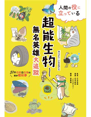 超能生物：無名英雄大追蹤──51件仿效自生物的絕妙聰明事 出版公司:和平國際文化 作者:石田秀輝監修 類型:科學-自然科學 PDF電子書 繁體中文版