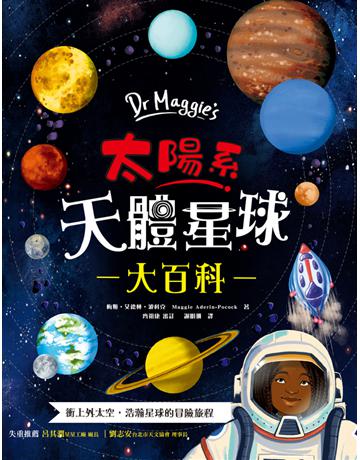 Dr Maggies太陽系天體星球大百科： 英國頂尖太空科學家帶你衝上外太空！超具臨場感的4D太陽系探險，天文奧祕一次盡收囊中，驚心動魄的失重之旅就此展開！ 出版公司:和平國際文化 作者:梅姬．艾德林．波科克(Maggie Aderin-Pocock) 類型:科學-天文 PDF電子書 繁體中文版