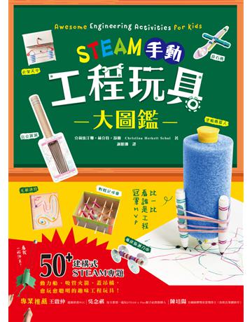 STEAM手動工程玩具大圖鑑:動力船、桁架橋、投石機,50+建構式STEAM專題,讓孩子學習像工程師一樣思考,玩出未來創造力,發掘無限天賦! 出版公司:和平國際文化 作者:克莉絲汀娜.赫克特.舒爾(Christina Herkett Schul) 類型:少兒親子-少兒知識家 PDF電子書 繁體中文版