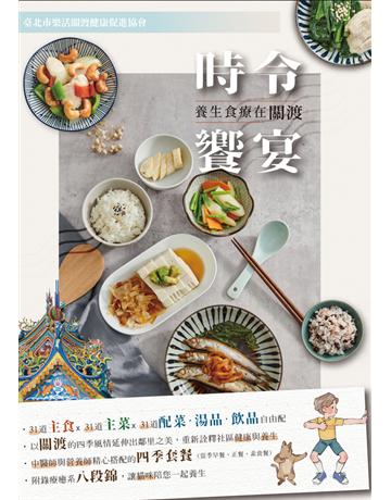 時令饗宴：養生食療在關渡，中醫師與營養師精心搭配的四季套餐，31道主食X31道主菜X31道配菜．湯品．飲品自由配 出版公司:西北國際文化 作者:陳昌明、周幸生、何佳珍、柯曉彤、吳亭萱、黃國軒 類型:醫學保健-中醫 PDF電子書 繁體中文版