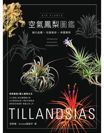 空氣鳳梨圖鑑：魅力品種x玩賞栽培x佈置應用 出版公司:麥浩斯 作者:梁群健、Arwoo顏俊宇 類型:生活風格-園藝 EPUB電子書 繁體中文版
