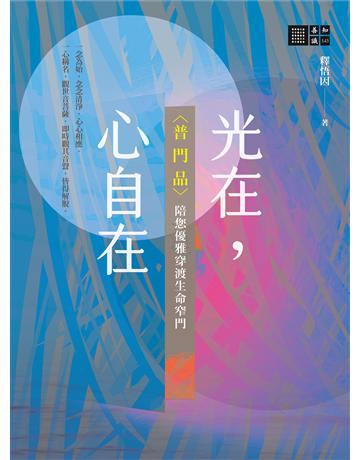 光在，心自在〈普門品〉陪您優雅穿渡生命窄門 出版公司:橡樹林 作者:釋悟因 類型:哲學宗教-佛教 EPUB電子書 繁體中文版