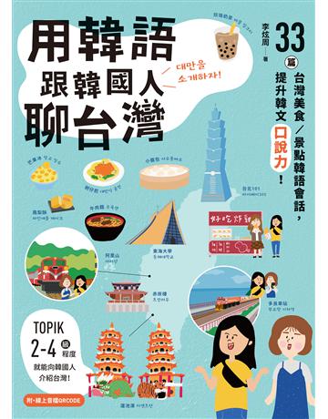 用韓語跟韓國人聊台灣:33篇台灣美食 景點韓語會話,提升韓文口說力! 出版公司:EZ叢書館 作者:李炫周 類型:語言-韓文 EPUB電子書 繁體中文版