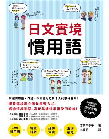 日文實境慣用語 出版公司:EZ叢書館 作者:吉原早季子 類型:語言-日文 EPUB電子書 繁體中文版