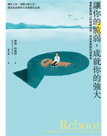 讓你的脆弱,成就你的強大:重整創業路上的情緒包袱,成為更堅韌的領導者 出版公司:寶鼎出版 作者:傑瑞.科隆納 類型:商業-職場成功法 EPUB電子書 繁體中文版