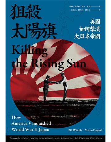 狙殺太陽旗:美國如何擊潰大日本帝國 出版公司:燎原出版 作者:比爾.歐萊利(Bill O’Reilly)、馬汀.杜格(Martin Dugard) 類型:歷史地理-西方國別史 EPUB電子書 繁體中文版