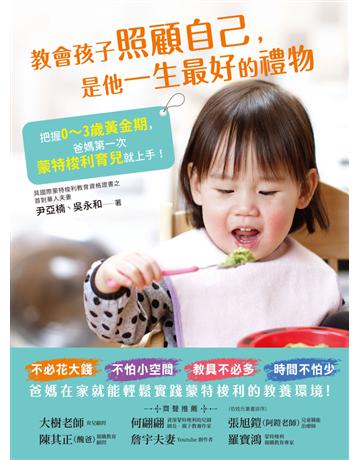 教會孩子照顧自己，是他一生最好的禮物：把握0~3歲黃金期，爸媽第一次蒙特梭利育兒就上手！ 出版公司:木馬文化事業 作者:尹亞楠、吳永和 類型:教育 PDF電子書 繁體中文版