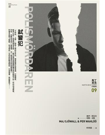 弒警犯：馬丁 貝克刑事檔案(9) 出版公司:木馬文化事業 作者:麥伊 荷瓦兒(Maj Sjowall)、培爾 法勒(Per Wahloo) 類型:類型文學-推理小說 PDF電子書 繁體中文版