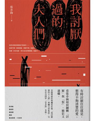 我討厭過的大人們 出版公司:木馬文化事業 作者:張亦絢 類型:華文文學-現代散文 PDF電子書 繁體中文版