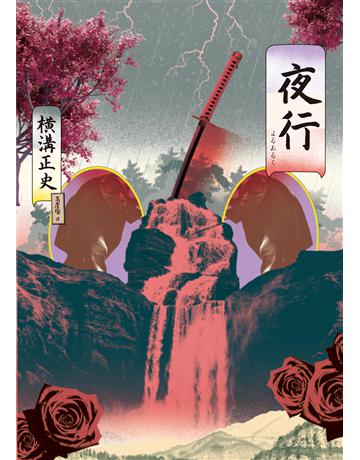 夜行(經典回歸版) 出版公司:獨步文化 作者:橫溝正史 類型:類型文學-推理小說 EPUB電子書 繁體中文版