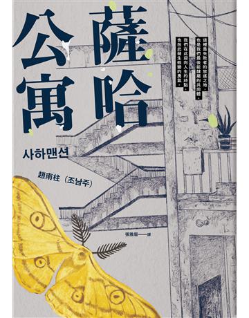 薩哈公寓 出版公司:漫遊者文化 作者:趙南柱 類型:世界文學-其他各國文學 EPUB電子書 繁體中文版