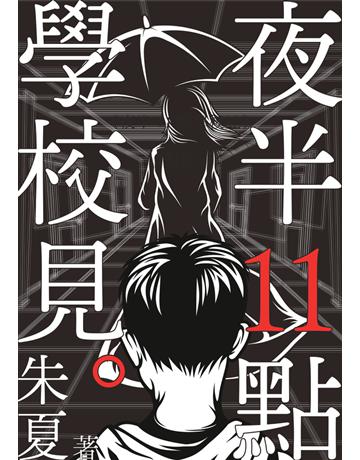 夜半11點學校見 出版公司:鏡文學 作者:朱夏 類型:華文文學-小說 PDF電子書 繁體中文版