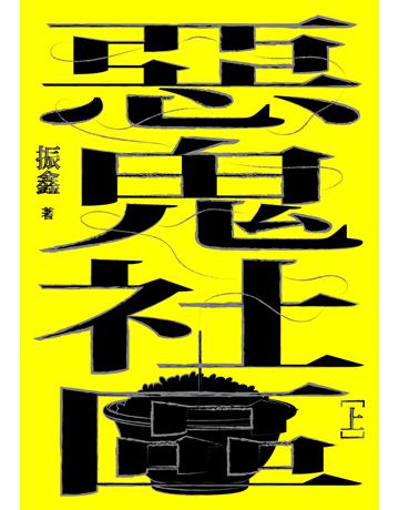 惡鬼社區(上)【全新復刻版】 出版公司:鏡文學 作者:振鑫 類型:華文文學-小說 PDF電子書 繁體中文版