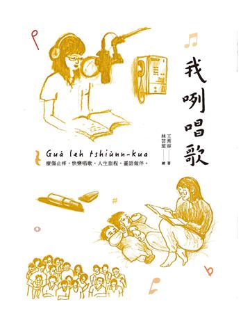 我咧唱歌 出版公司:前衛出版社 作者:王秀容 類型:華文文學-華文文學研究 PDF電子書 繁體中文版