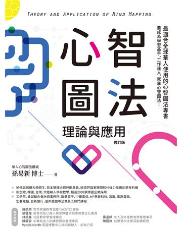 心智圖法理論與應用(修訂版) 作者:孫易新 類型:教育-學習方法 EPUB電子書 繁體中文版