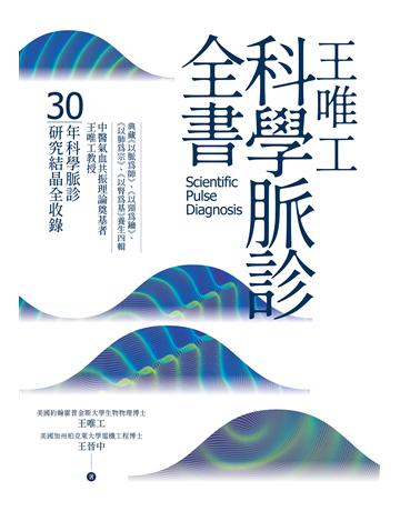 王唯工科學脈診全書 作者:王唯工、王晉中 類型:醫學保健-中醫 EPUB電子書 繁體中文版