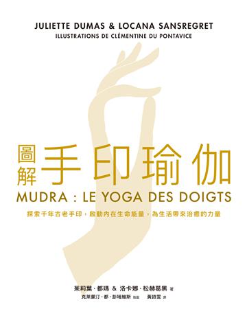 圖解手印瑜伽 出版公司:積木文化 作者:茱莉亞.都瑪、洛卡娜.松赫葛黑 類型:醫學保健-護理 保健 EPUB電子書 繁體中文版