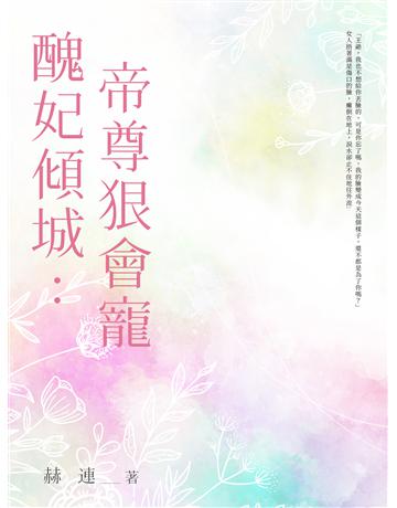 醜妃傾城：帝尊狠會寵(全) 出版公司:北京億森同創文化 作者:赫連 類型:類型文學-網路小說 EPUB電子書 繁體中文版
