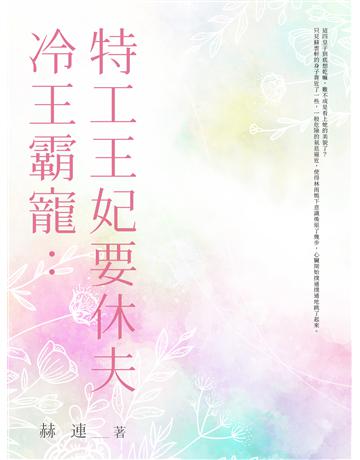 冷王霸寵：特工王妃要休夫(全) 出版公司:北京億森同創文化 作者:赫連 類型:類型文學-網路小說 EPUB電子書 繁體中文版