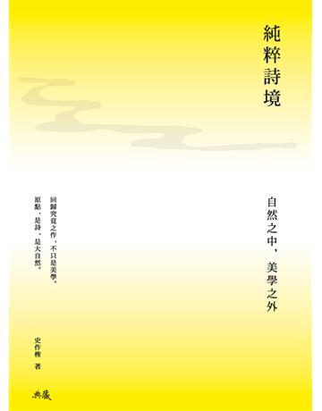 純粹詩境:自然之中,美學之外 出版公司:典藏藝術家庭 作者:史作檉 類型:藝術-藝術總論 PDF電子書 繁體中文版