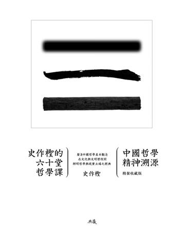 史作檉的六十堂哲學課：中國哲學精神溯源 出版公司:典藏藝術家庭 作者:史作檉 類型:哲學宗教-中國哲學 PDF電子書 繁體中文版