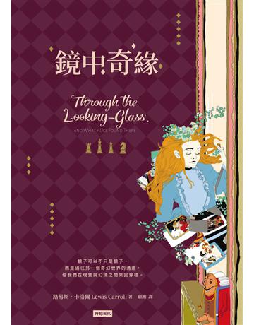 鏡中奇緣 出版公司:時報文化 作者:路易斯．卡洛爾(Lewis Carroll) 類型:世界文學-英美文學 PDF電子書 繁體中文版